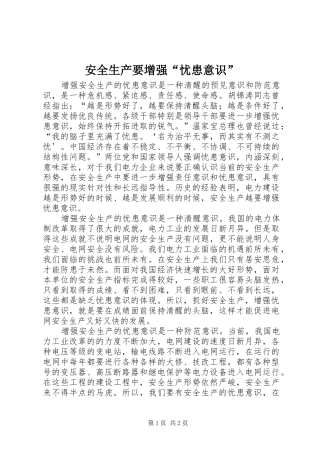 安全生产要增强忧患意识
