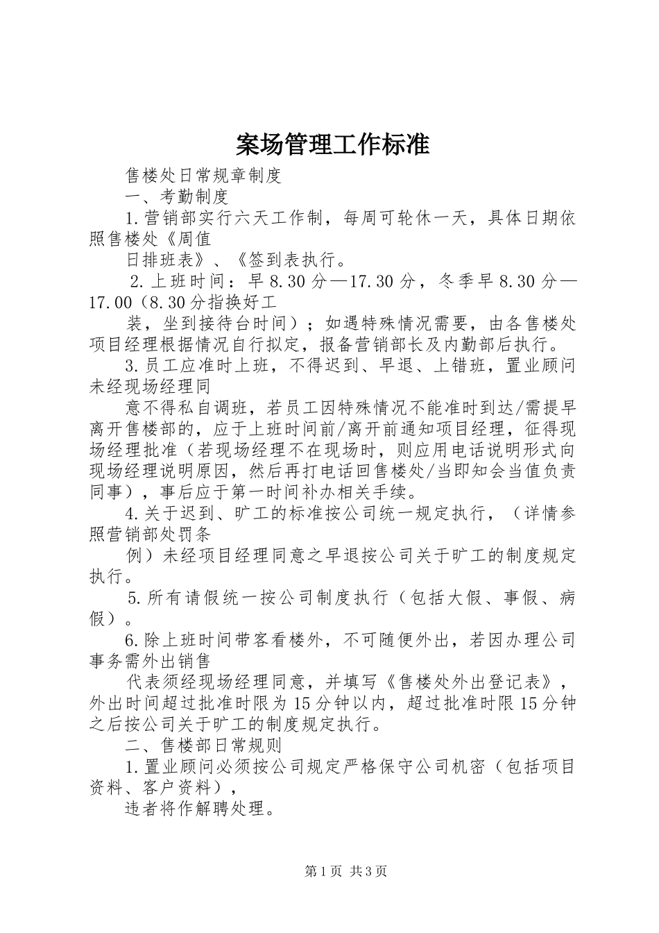 案场管理工作标准_第1页