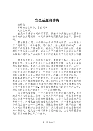 安全话题演讲稿