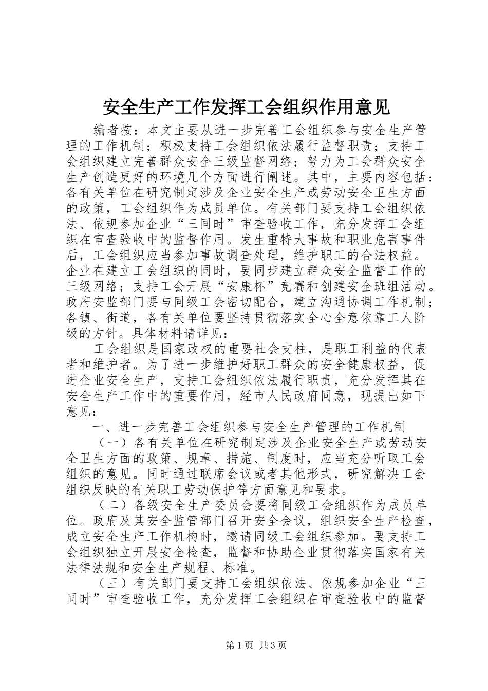 安全生产工作发挥工会组织作用意见_第1页