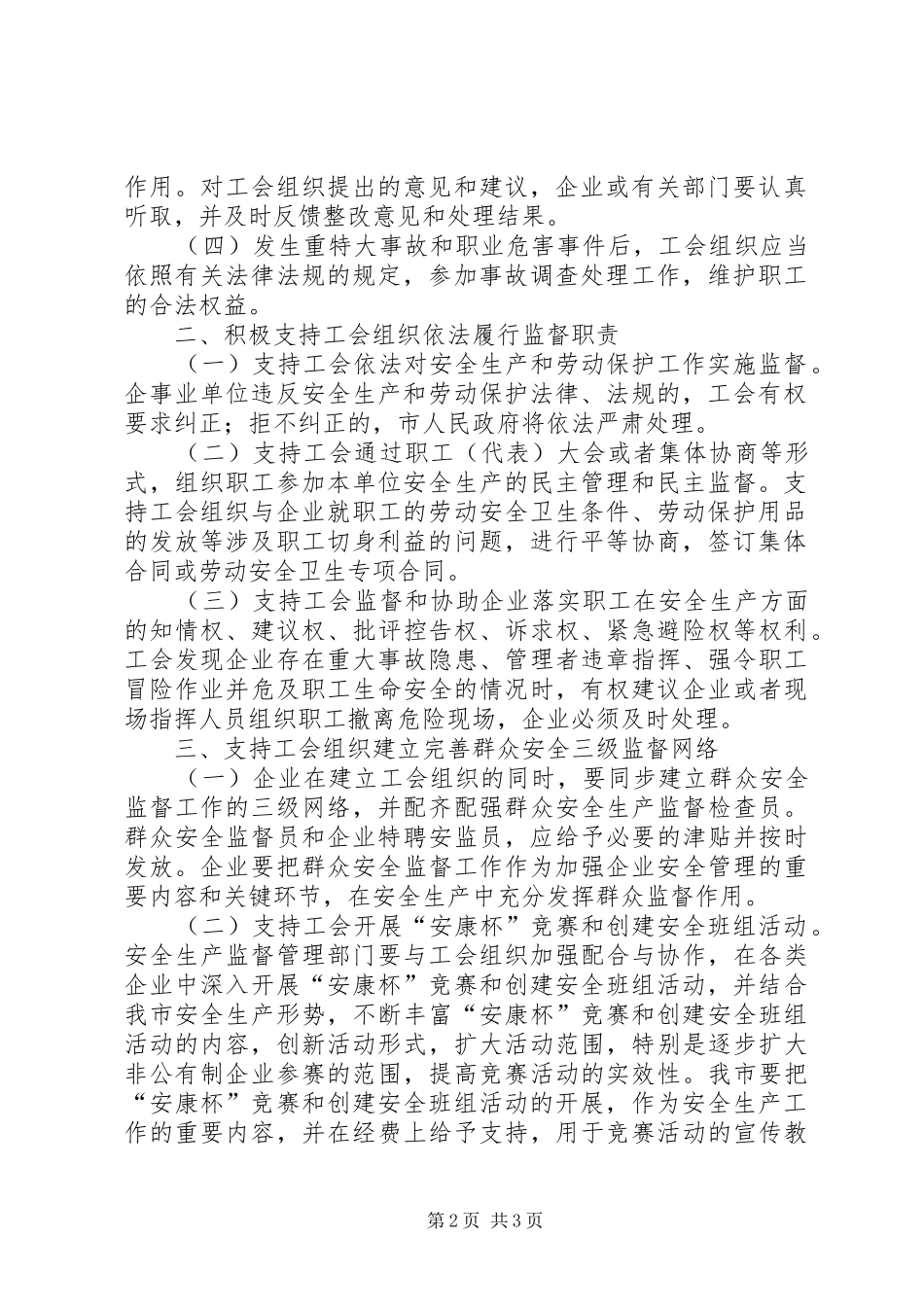 安全生产工作发挥工会组织作用意见_第2页