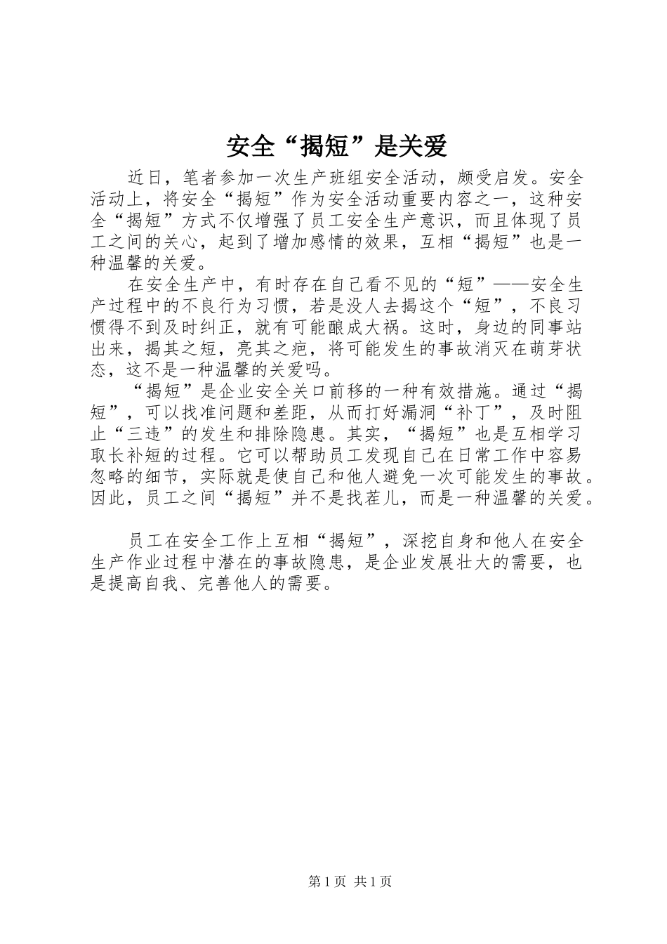 安全揭短是关爱_第1页
