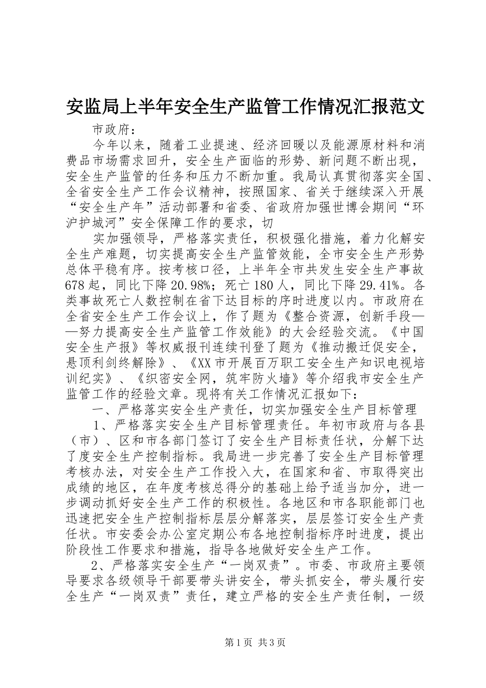 安监局上半年安全生产监管工作情况汇报范文_第1页