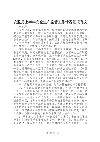 安监局上半年安全生产监管工作情况汇报范文
