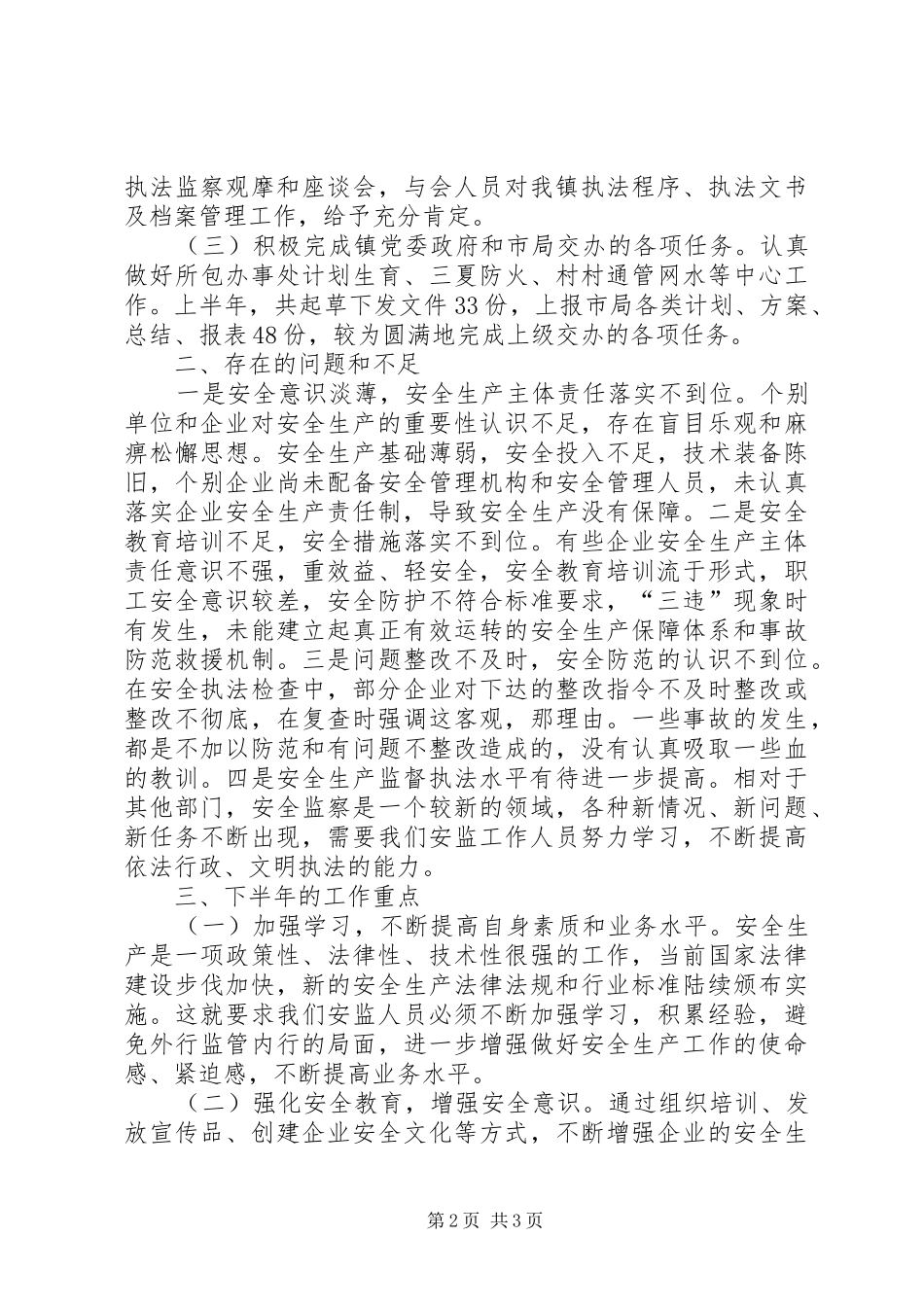 安监中队上半年的工作总结_第2页