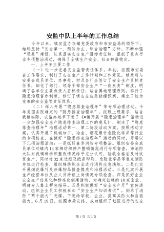 安监中队上半年的工作总结