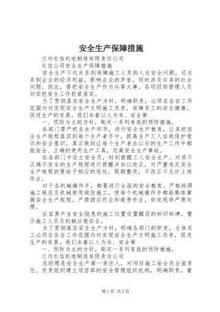 安全生产保障措施