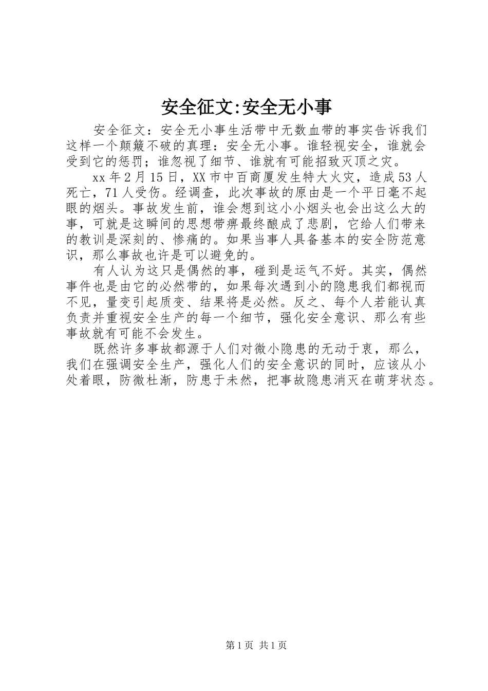 安全征文安全无小事_第1页