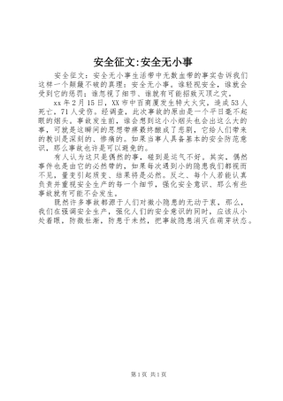 安全征文安全无小事