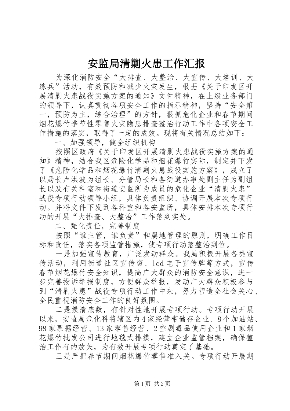 安监局清剿火患工作汇报_第1页