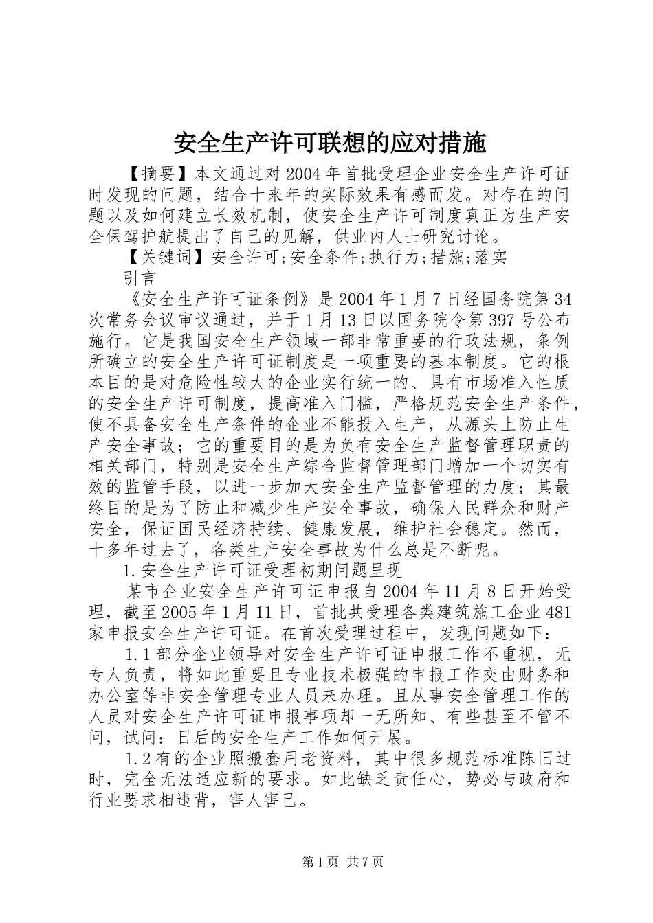 安全生产许可联想的应对措施_第1页