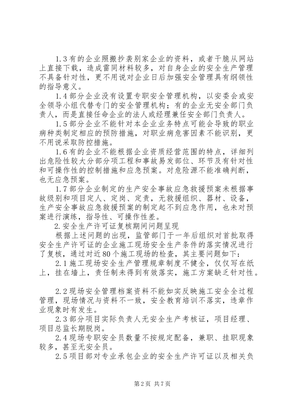 安全生产许可联想的应对措施_第2页