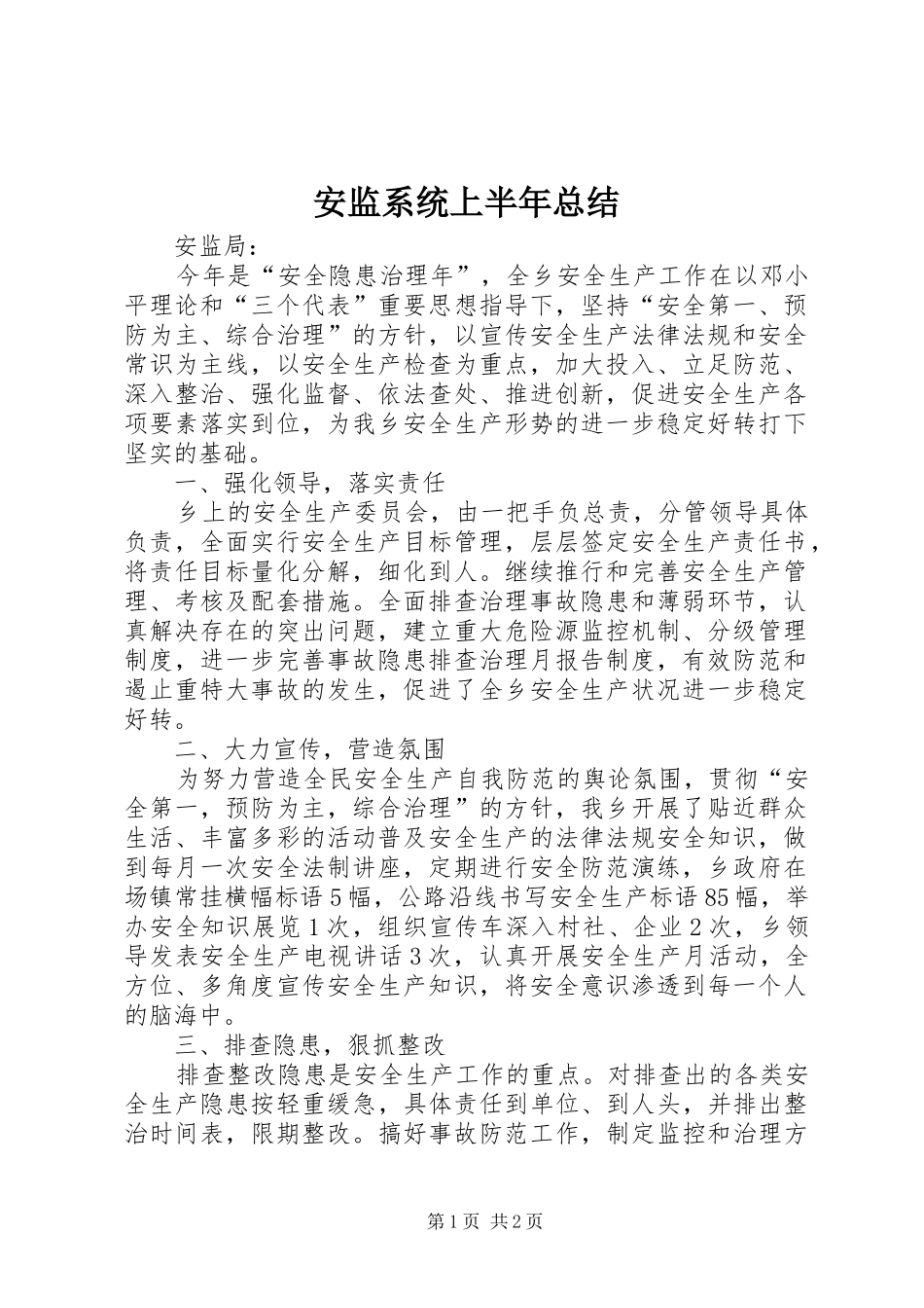 安监系统上半年总结_第1页