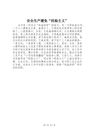 安全生产避免经验主义