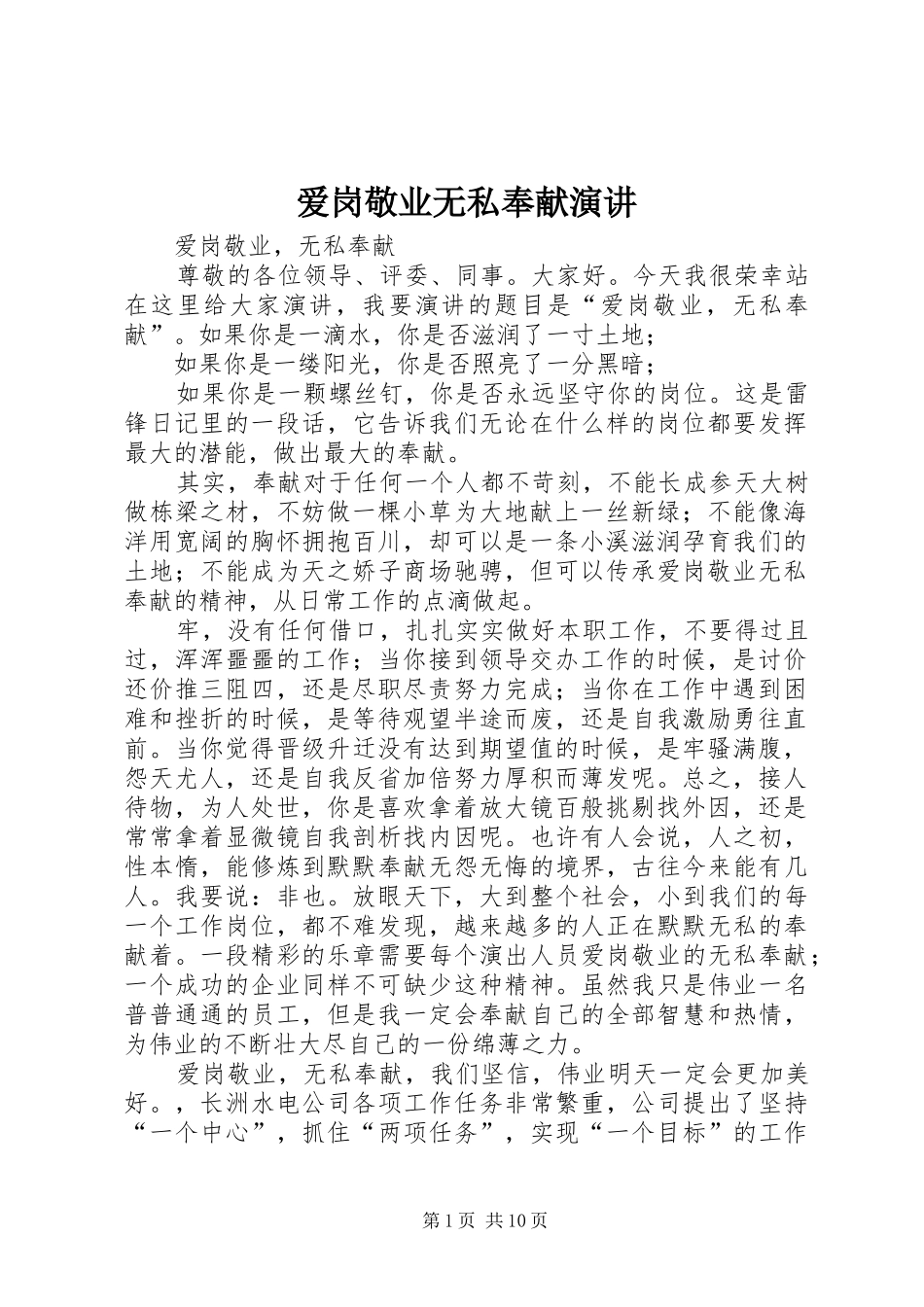 爱岗敬业无私奉献演讲_第1页