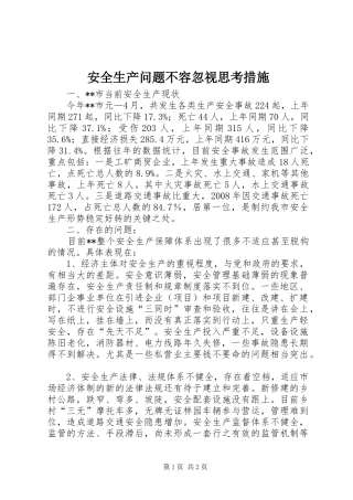 安全生产问题不容忽视思考措施