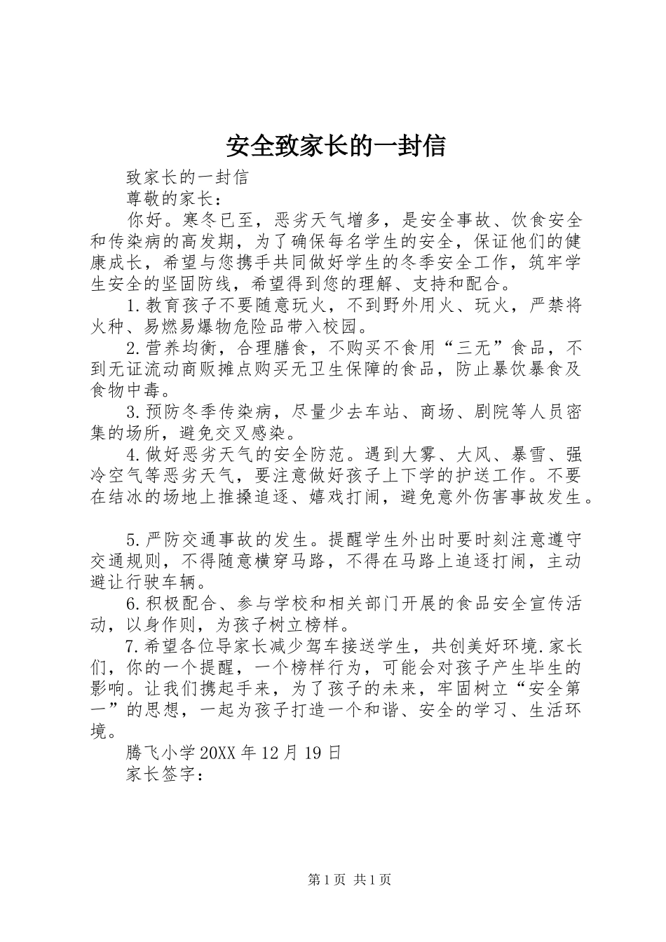 安全致家长的一封信_第1页