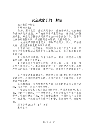 安全致家长的一封信