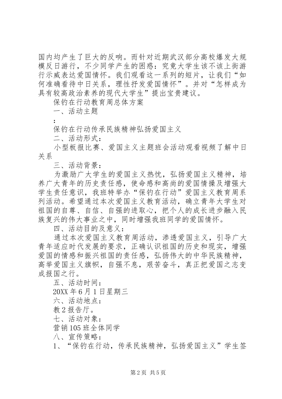 爱国主义教育活动策划书_第2页