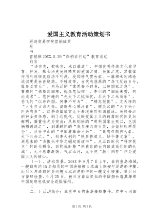 爱国主义教育活动策划书
