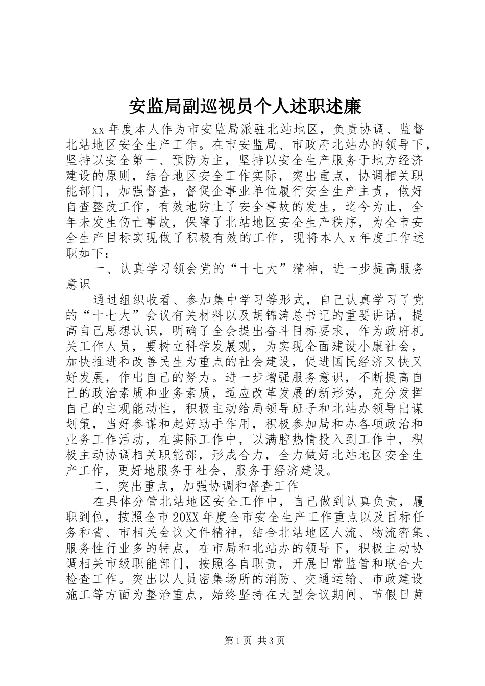 安监局副巡视员个人述职述廉_第1页