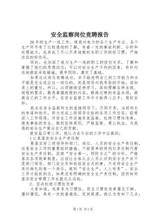 安全监察岗位竞聘报告