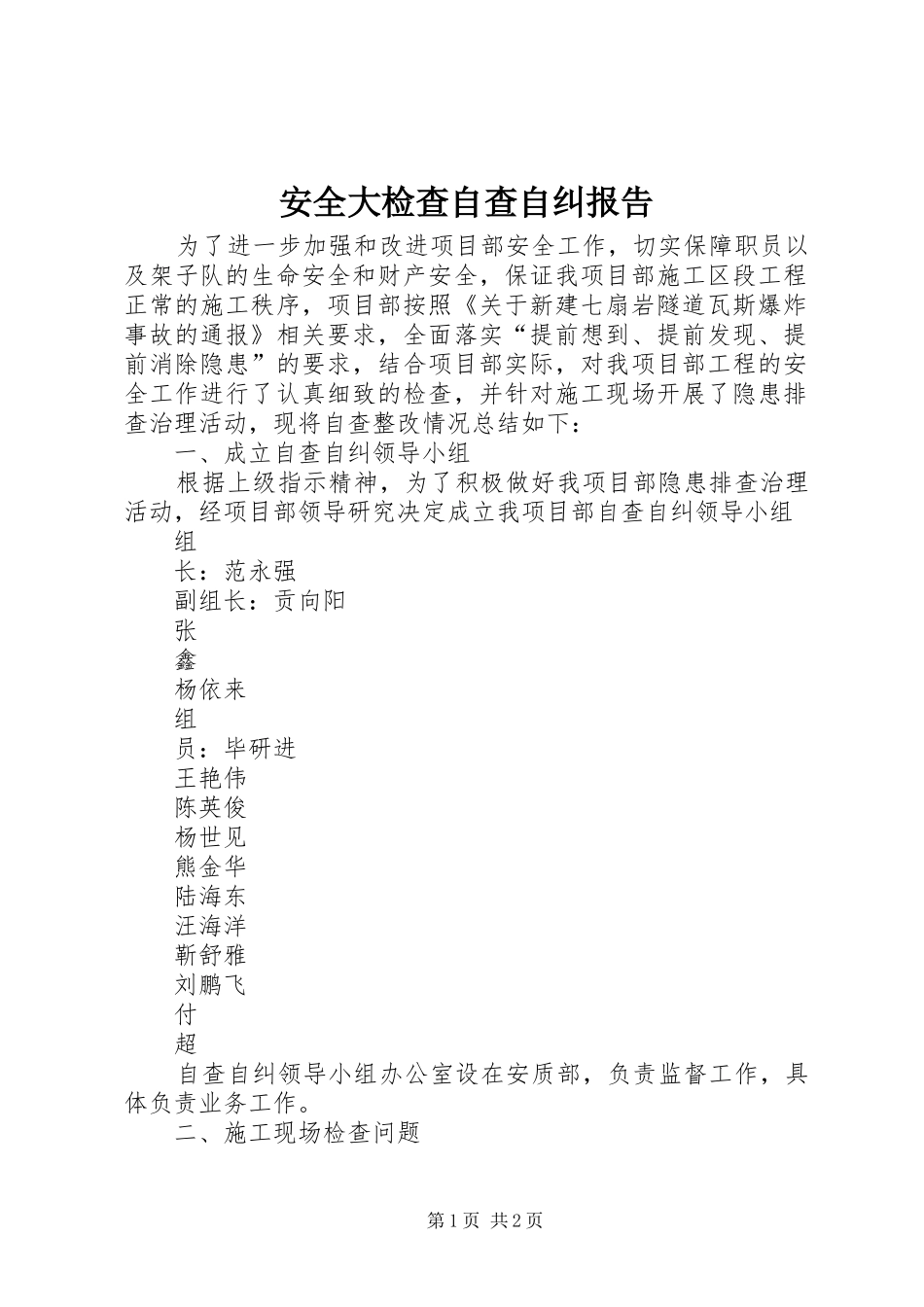 安全大检查自查自纠报告_第1页
