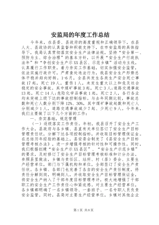 安监局的年度工作总结
