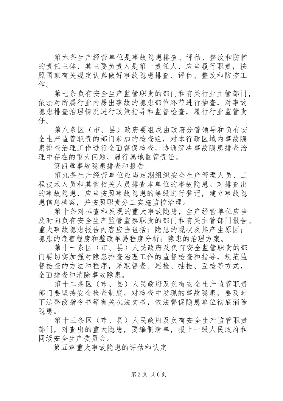 安监局事故隐患排查工作意见_第2页