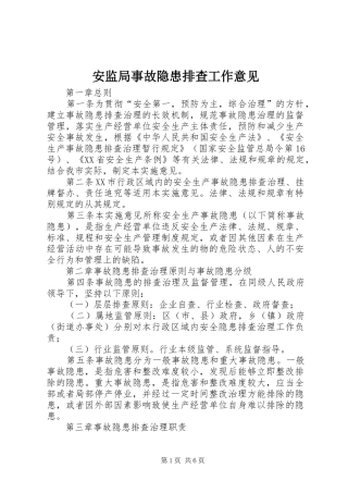 安监局事故隐患排查工作意见