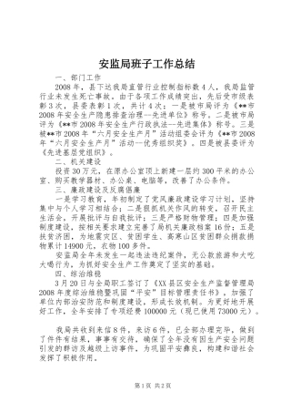 安监局班子工作总结