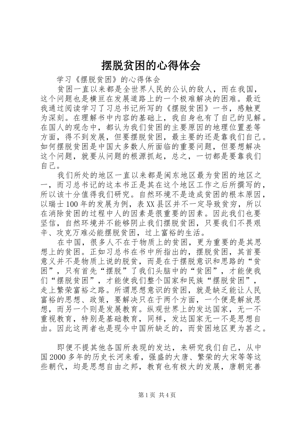 摆脱贫困的心得体会_第1页