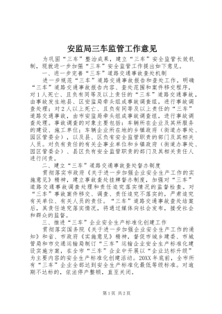 安监局三车监管工作意见