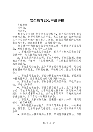 安全教育记心中演讲稿