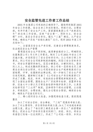 安全监管先进工作者工作总结