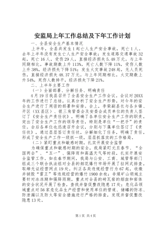 安监局上年工作总结及下年工作计划