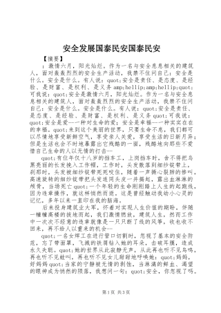 安全发展国泰民安国泰民安