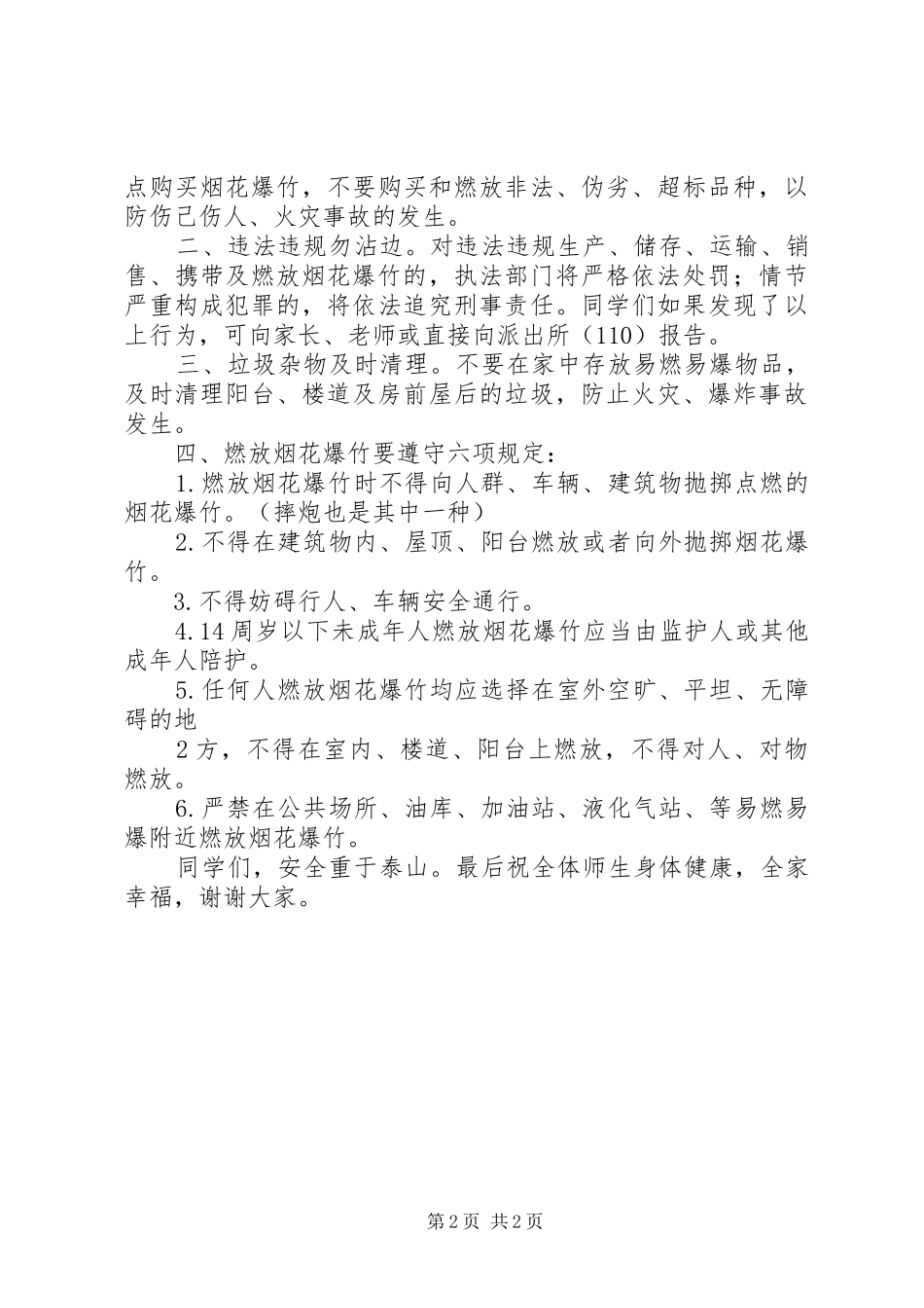 安全燃放烟花爆竹教育致辞稿_第2页