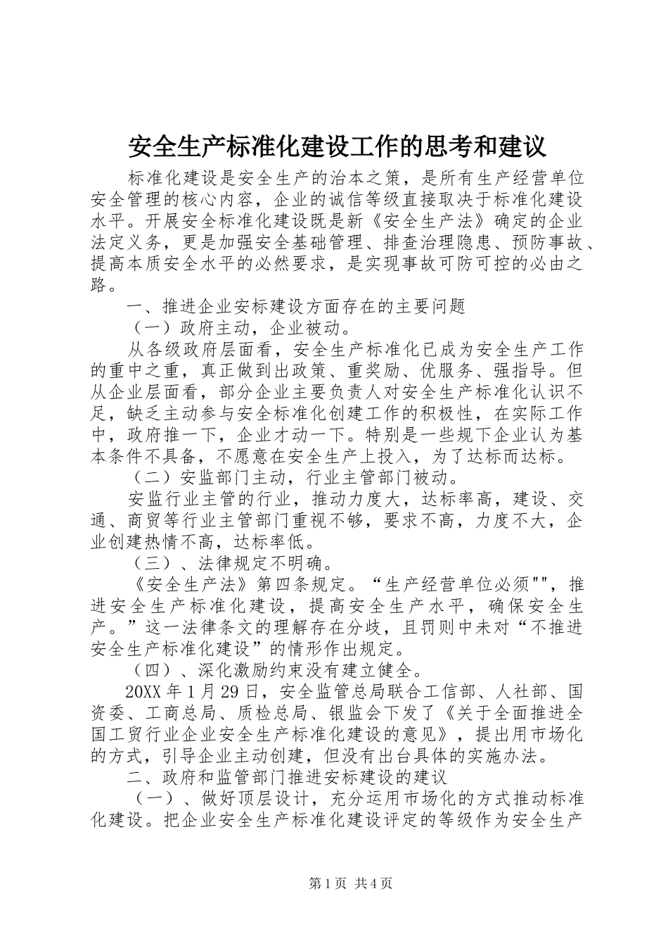 安全生产标准化建设工作的思考和建议_第1页