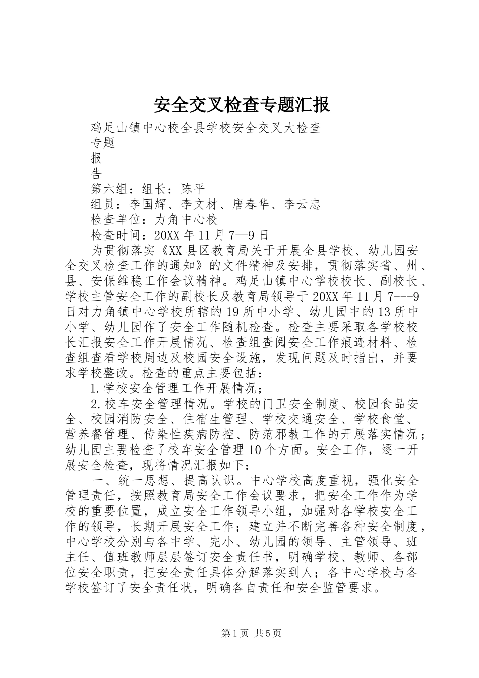 安全交叉检查专题汇报_第1页