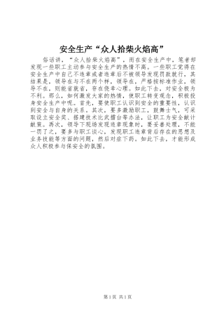 安全生产众人拾柴火焰高