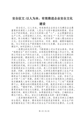 安全征文以人为本，有效推进企业安全文化建设