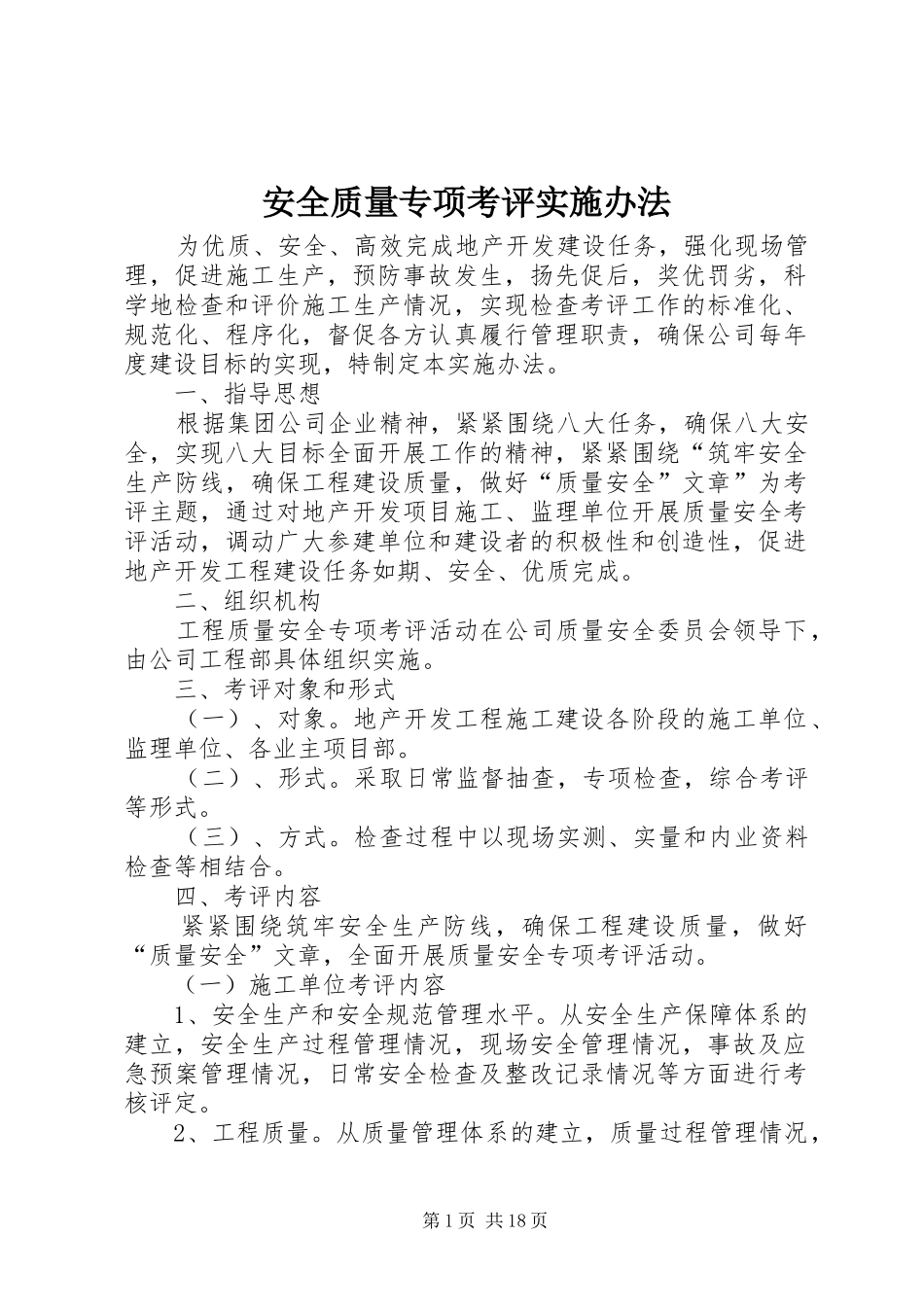 安全质量专项考评实施办法_第1页