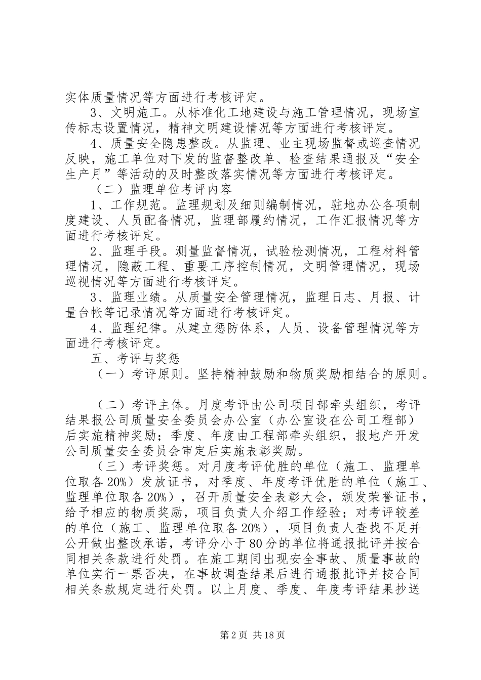 安全质量专项考评实施办法_第2页