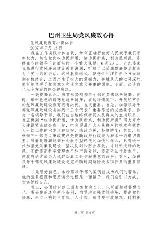 巴州卫生局党风廉政心得