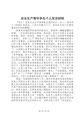 安全生产青年争先个人讲话材料