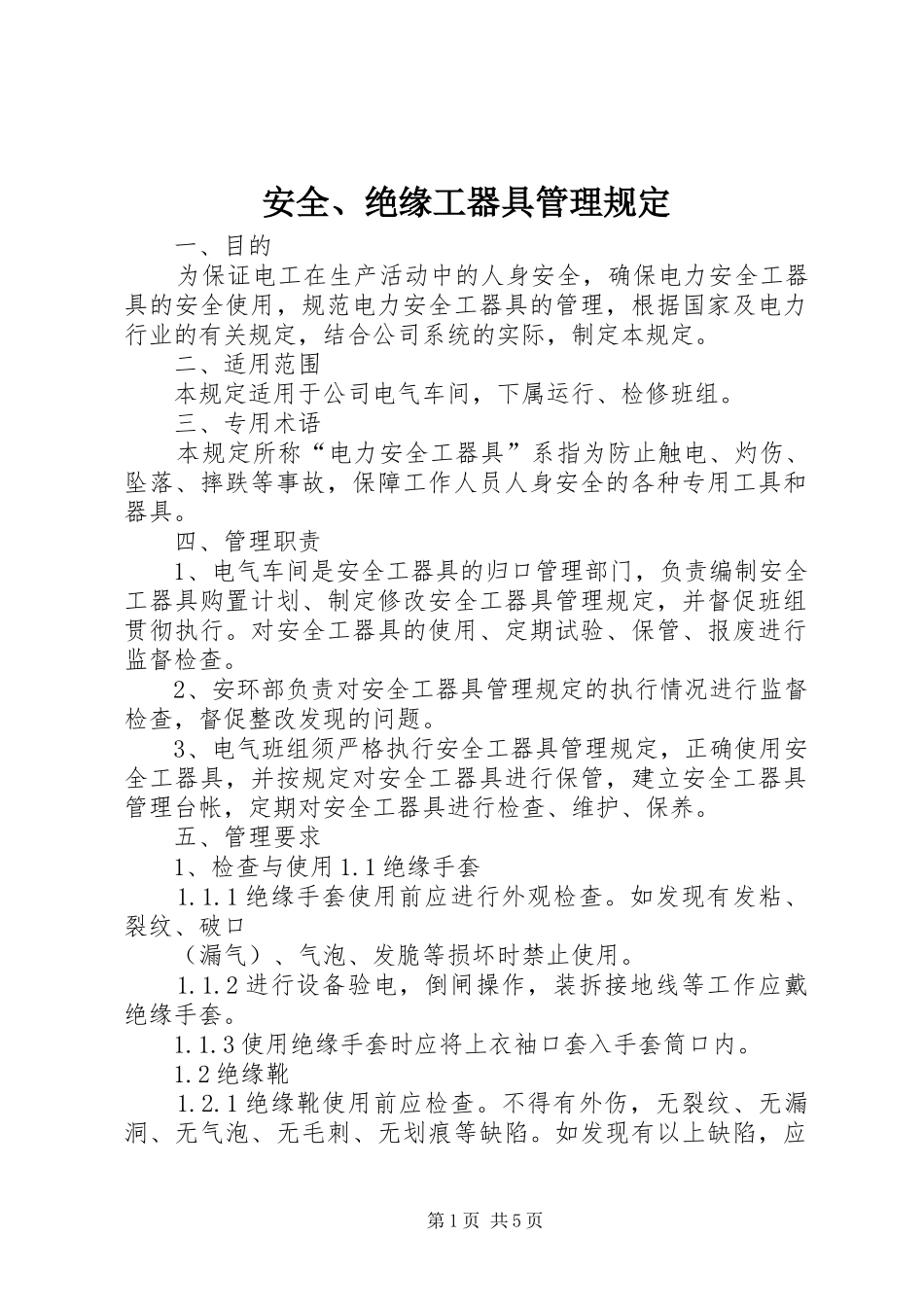 安全绝缘工器具管理规定_第1页