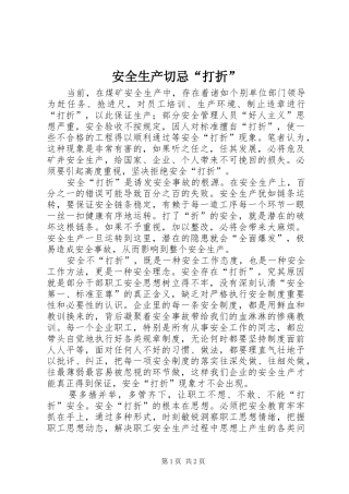 安全生产切忌打折