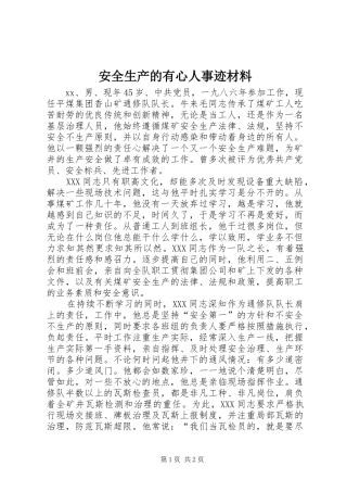 安全生产的有心人事迹材料