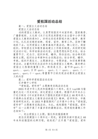 爱祖国活动总结